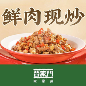 晋家门·现炒家常菜(砂之船店)