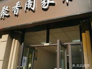 Ju Xiang Ge Home Cooking (Baicao Street Branch)