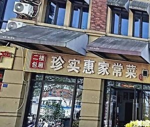 Zhen Shi Hui Home-style Cuisine (Xuhui Hushanyuanzhu Branch)