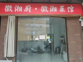 Hui Xiang Chu - Hui Cuisine Restaurant (Gaoxin Branch)