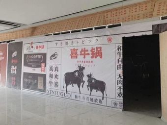 喜牛锅·和牛寿喜烧放题(高新龙湖天街店)