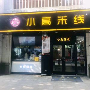 Xiao Gao Rice Noodles (Xiangyuan City Store)