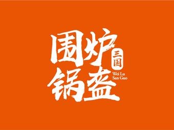 Weilu Three Kingdoms Flatbread (Hefei Gaoxin Longhu Store)
