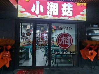 Xiao Xiang Gu Suo Fen Shop