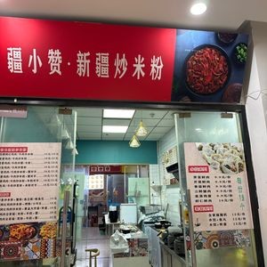 Jiang Xiaozan Xinjiang Fried Rice Noodles (Shenglian Store)