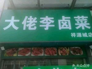 Da Li Li Lucai (Xiangyuancheng Branch)