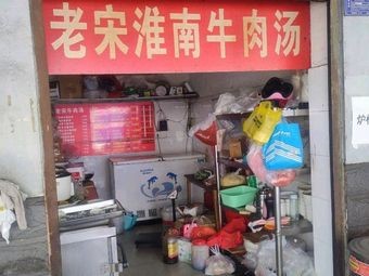 Lao Song Anhui Beef Soup