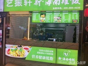 Yi Zhen Xuan New Hainan Chicken Rice (Times Square Store)