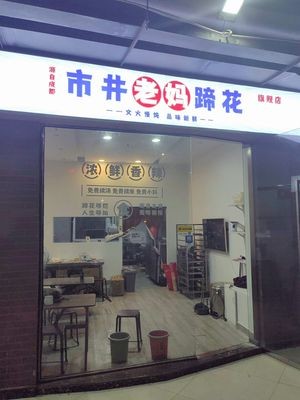 Shi Jing Mama's Pig Trotter