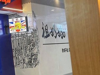Grandma Zǔ (Hongcai Road Branch)