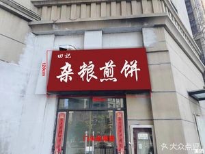 Tian's Mixed Grain Crepes (Jiuxi Garden North District Store)