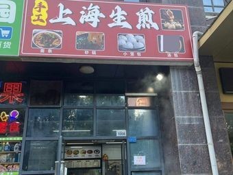 手工上海生煎