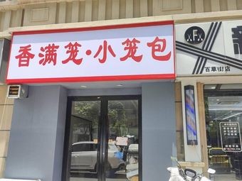 Xiangmanlong Steamed Buns (Baicao Street Store)