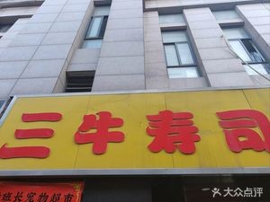 San Niu Sushi (High-tech Branch)