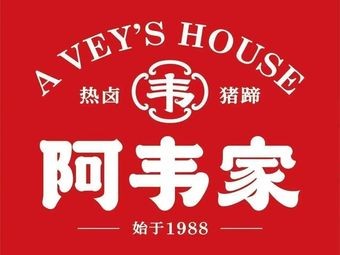 Awei Hot Boiled Pork Feet (Jiaqiao Yue Shan Store)