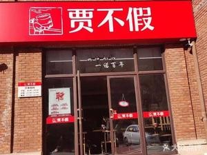 Jia Bu Jia Baozi (Bo'ao Liyuan Store)