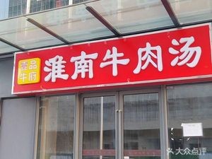 Huainan Beef Soup (Longhu Guangnian Phase I Branch)