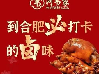 Awei's Hot Braised Pig Trotters (Jiuxi Garden Branch)