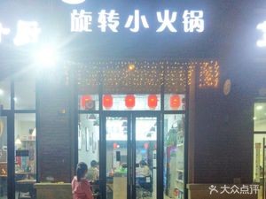 Suba Baiwei Rotating Small Hot Pot (Tianbu West Road Store)