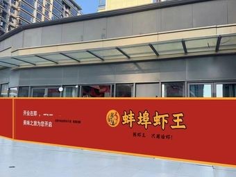 蚌埠虾王•陈虾王龙虾螃蟹馆(高新龙湖光年店)