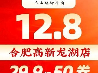 全牛匠·乐山跷脚牛肉(高新龙湖天街店)