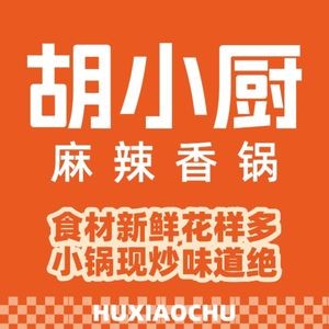 胡小厨麻辣香锅(高新银泰店)