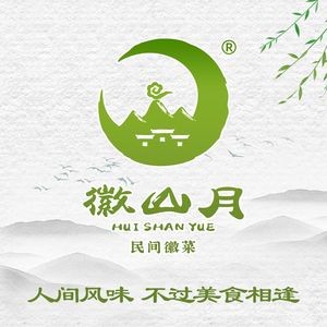 徽山月·民间徽菜(加侨悦山店)