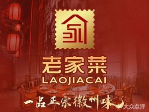 老家菜(醉美徽州店)