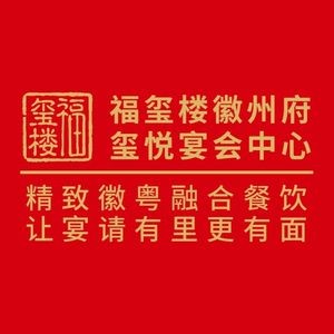 福玺楼徽州府·玺悦国际宴会中心