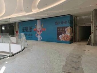 Song Hui Chu (Hefei High-Tech Longhu Tianjie Store)