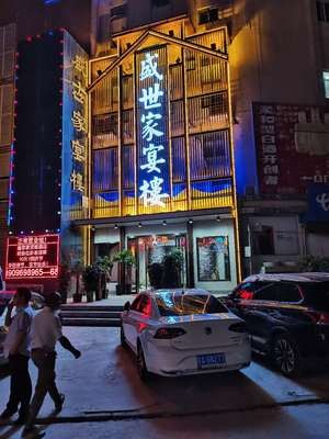 Shengshi Home Banquet Hall (High-tech Zone Branch)