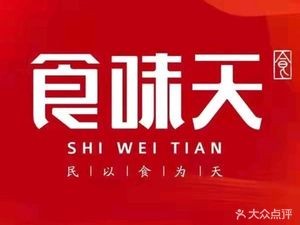 Shi Wei Tian (Tianzhi Road Branch)
