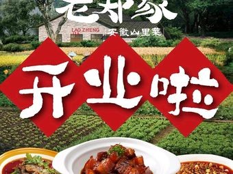 Lao Zheng's Home - Anhui Mountain Cuisine