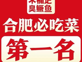 木桶记臭鳜鱼·安徽非遗名菜(砂之船奥莱店)