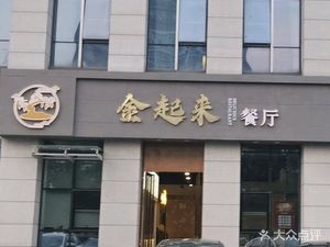 Jin Qilai Restaurant