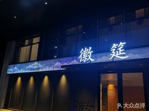 Huixian Restaurant (Wanchuang Center Store)