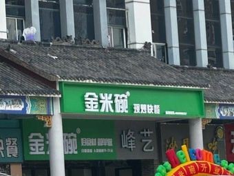 Jinmiwan Stir-fried Fast Food