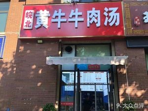 Huangniu Beef Soup (Jiaqiao YueShan Cheng Branch)
