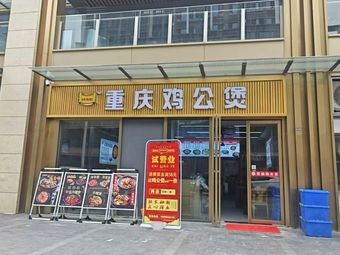 Chongqing Chicken Stew