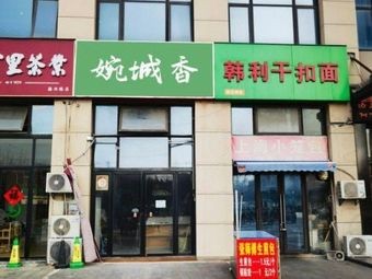 Wan Cheng Xiang Chinese Fast Food (Jiaqiao YueShanCheng Store)