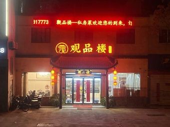 Guan Pin Lou (Yujingcheng Store)