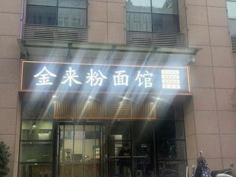 Jin Lai Noodles and Rice Shop