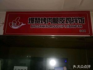 Crunchy BBQ Chicken Rice Bowl (Shenglian Times Plaza Branch)