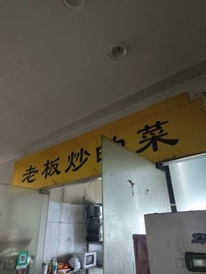 Boss's Stir-Fried Dishes