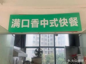 Full Mouth Flavor Chinese Fast Food (Shenglian Times Plaza Branch)