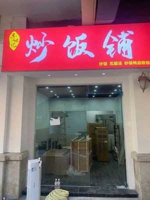 Xun Wei Ji Fried Rice Shop