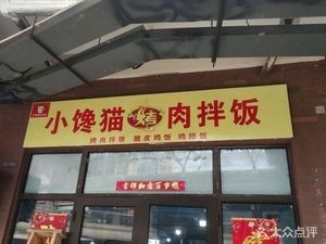 Xiao Chan Mao BBQ Rice Bowl
