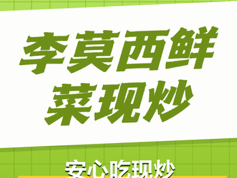 Li Moxi Fresh Vegetable Stir-Fry