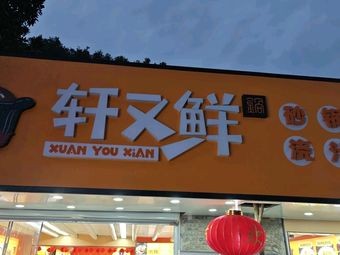 Xuan You Xian Clay Pot Rice with Sauce