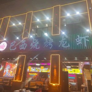 Brazilian Barbecue (Jiaqiao Yue Shan Cheng Branch)